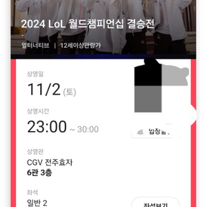 전주효자CGV 롤드컵 결승 티켓