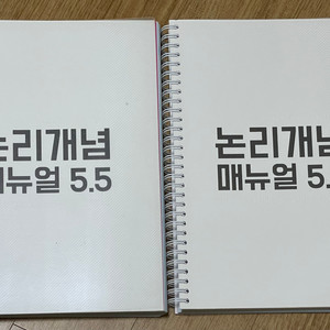 이해황 논리개념 5.5, 강화약화 5.0 판매(분철)