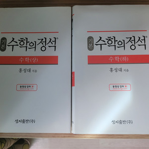 수학의 정석 홍성대