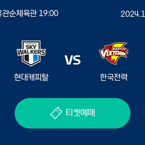 11/6 현대캐피탈스카이워커스vs한국전력 2연석