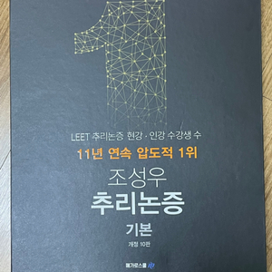 조성우 추리논증 기초입문, 기초, 기본 세트 판매