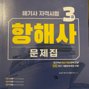 해기사 3급 항햐사 문제집 판매합니다.