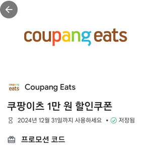 쿠팡이츠 1만원 할인쿠폰