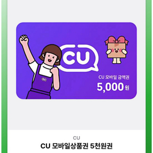 CU 모바일 상품권 or 맘스터치 5000원권