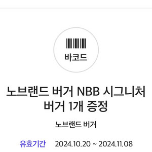 노브랜드 NBB 시그니처 버거