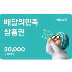 배민 5만원권 5장 장당 46000원