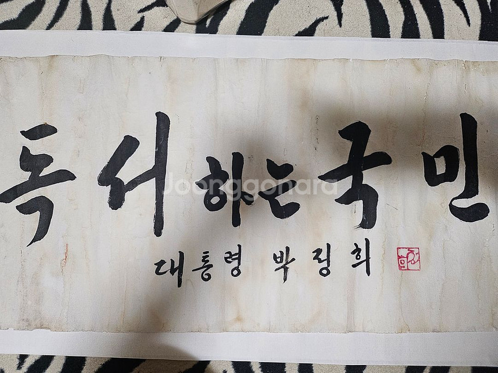 박정희 전대통령 친필글씨--2
