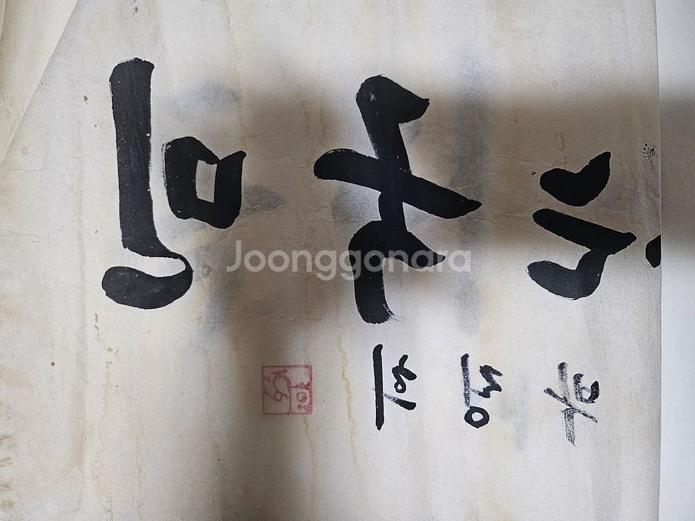 박정희 전대통령 친필글씨--3