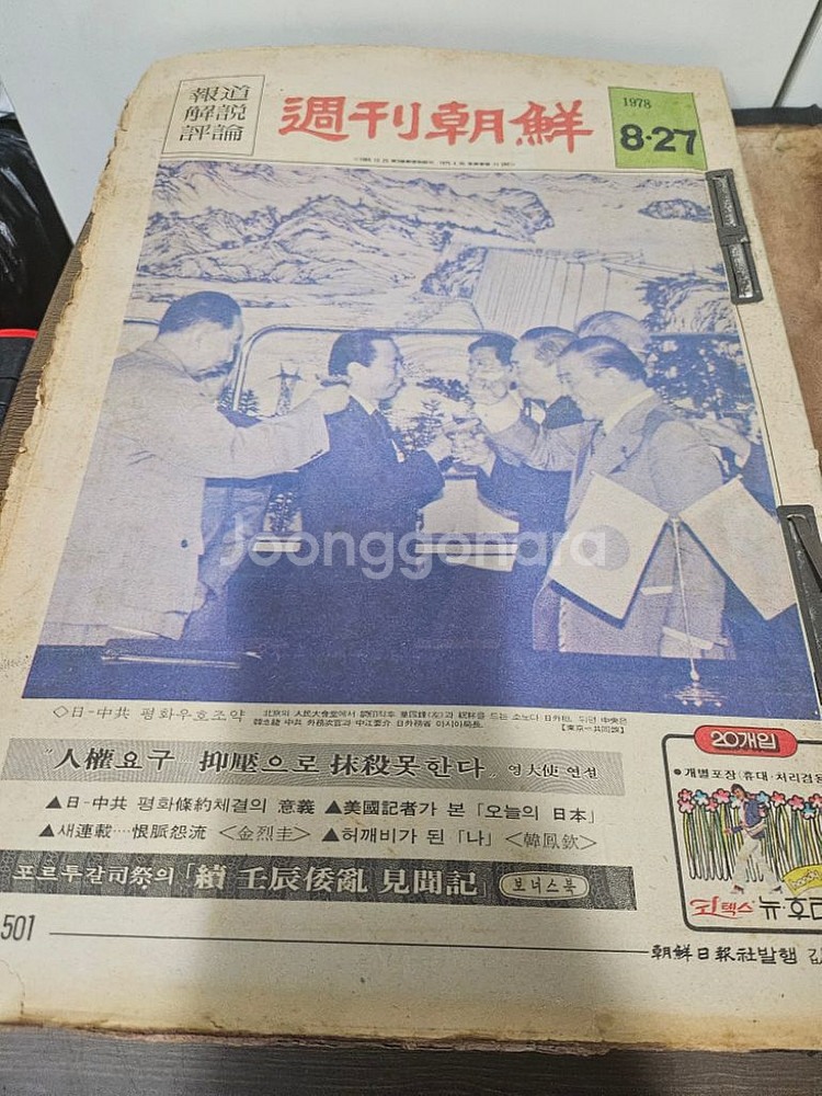 근대사 조선주간 1978년--3
