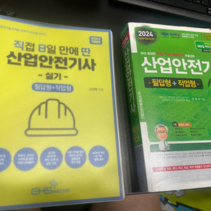 산업안전기사 실기 책 팝니다(총 두권)