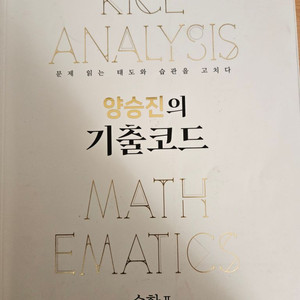 양승진의 기출코드 + 워크북