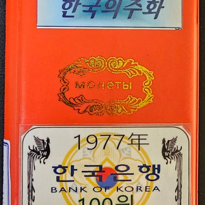 한국은행(1977년)100주~120개