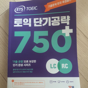 ETS 토익 단기공략 750+ 판매(거의새책)