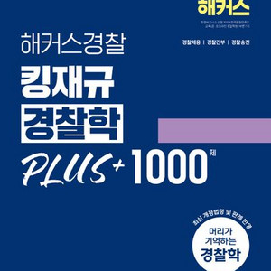 2025 해커스경찰 킹재규 경찰학 플러스+ 1000제