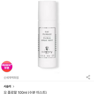 시슬리 오 플로랄 스프레이 미스트 100ml