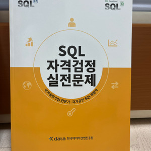 SQL 자격검정 실전문제 (SQLD 노랭이) 개정후