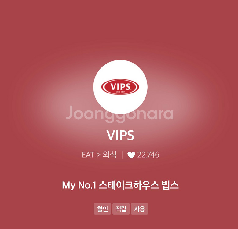 아웃백, 빕스 vips 15% 할인바코드 (T멤버십)--1