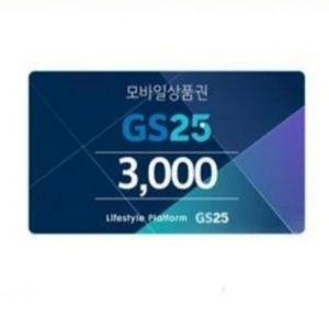 gs25 3천원권