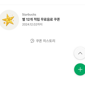 스타벅스 무료음료쿠폰 별쿠폰 12개