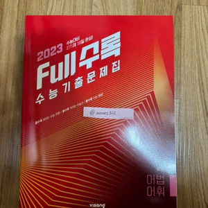 2023 Full 수록 수능 기출 문제집 영어 어법어휘