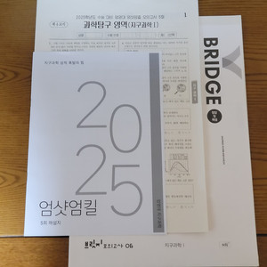 [일괄] 2025 수능 지구과학 브릿지, 엄샷엄킬