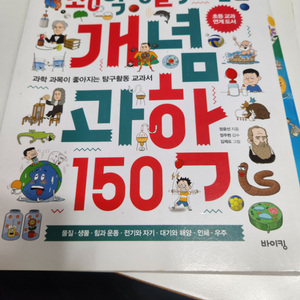 바이킹)초등학생을위한 개념과학150