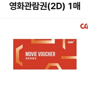 CGV 영화관람권 및 스몰세트 2매