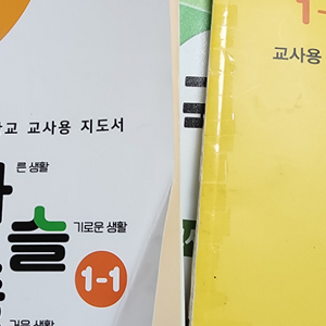 초등1학년 교과서 및 지도서