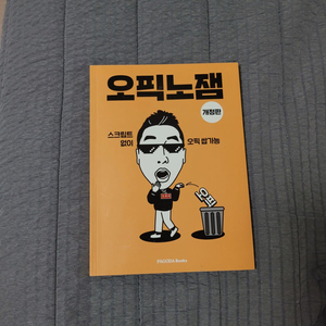 오픽노잼 개정판