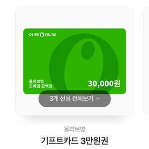 올리브영 기프트카드 3만원권 3장 판매