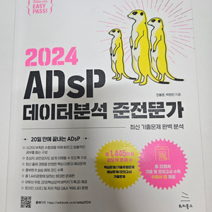 2024 ADsP 데이터분석 준전문가 미어캣