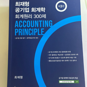 (새책) 최재형 공기업 회계학 회계원리 300제 3판