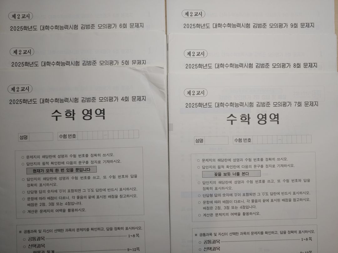 강남대성 두각 김범준 풀 모의고사 4~9 회차