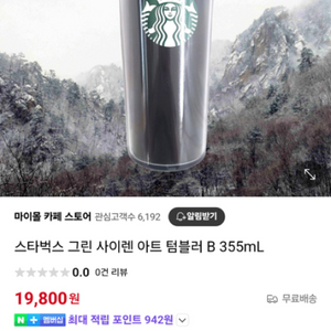 스타벅스 그린 사이렌 텀블러B 355mL + 음료쿠폰