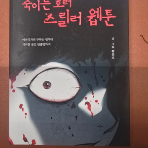 죽이는 호러 스릴러 웹툰+작법 노트