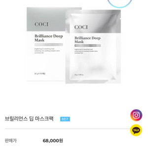 coci 코씨 브릴리언스 딥 마스크팩 광채팩 고준희팩