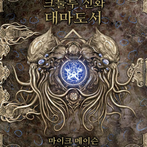 TRPG 크툴루 대 마도서 서플리먼트 룰북 판매