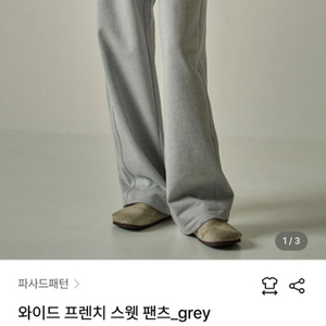 파사드 패턴 와이드 프렌치 스웻 팬츠_grey M