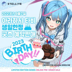 스텔라이브 2023 타비 생일굿즈 풀세트