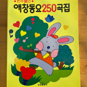 반주 붙인 애창동요 250곡집