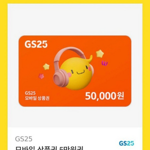 gs25편의점 상품권 5만원권 2매