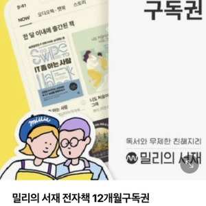 밀리의 서재 12개월 (1년) 이용권