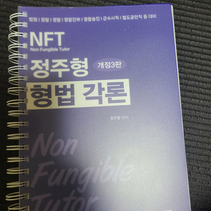 NFT 정주형 형법각론 법원직 공단기 2025