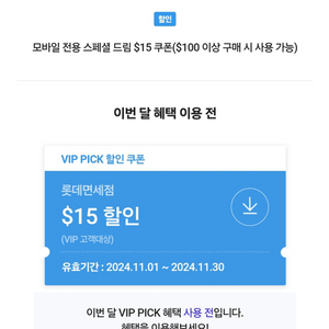 롯데면세점 VIP PICK 판매 (스페셜 드림)