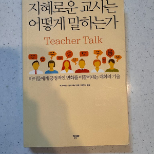 지혜로운 교사는 어떻게 말하는가 책