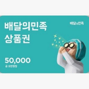 배민 5만원권 46000원에 팝니다