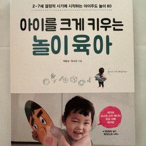 아이를 크게 키우는 놀이 육아 책