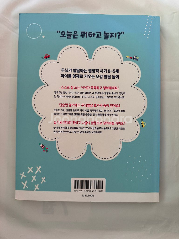 두뇌발달 놀이백과 놀이 육아 책--1