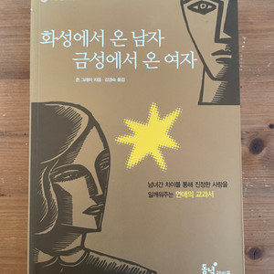 화성에서 온 남자 금성에서 온 여자 - 존 그레이