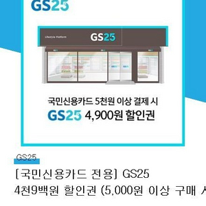 gs25 4900원 할인권